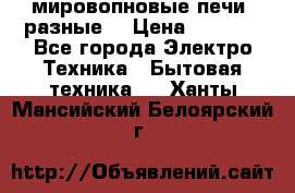 мировопновые печи (разные) › Цена ­ 1 500 - Все города Электро-Техника » Бытовая техника   . Ханты-Мансийский,Белоярский г.